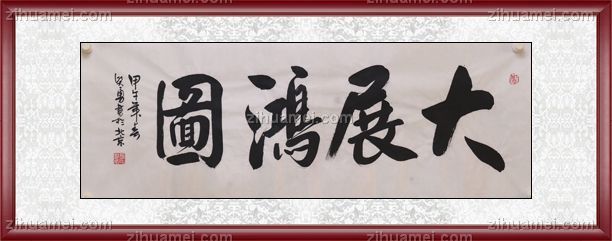 艺术商城 书法作品 隶书 字画美官方旗舰店 书法作品 大展鸿图 中国