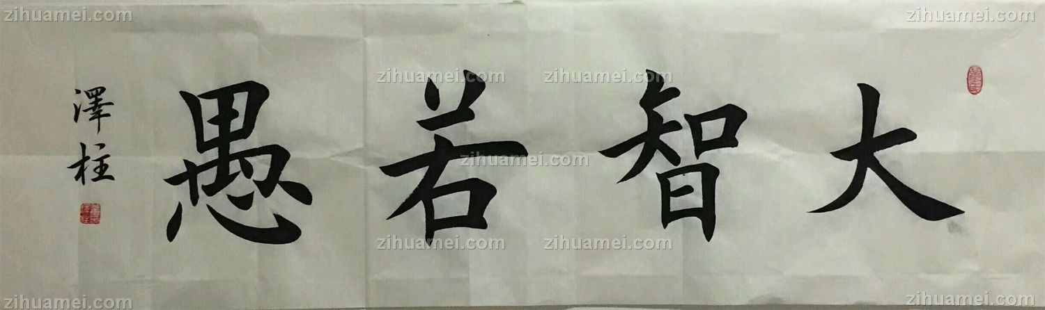 大智若愚青年书法家董泽柱楷书作品手绘书法作品手工柚木装裱家庭办公