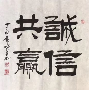 诚信共赢 中国书画家协会会员 胡贤勇 手绘作品 原木色实木框-字画美