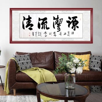 反"张永光书法张永光书法作品源洁流清源洁则流清 形端则影直酒店挂
